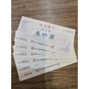 新光三越禮卷1000元（無期限）