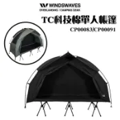 【露營趣】韓國 WINDSWAVES TC科技棉單人帳篷 CP00083 CP00091 單人帳 行軍帳 露營 帳篷