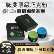 常鴻萬貨行 Taom巧粉塔悟姆巧克粉圓形台球桿職業斯諾克中八九球槍粉台球用品