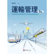 (店+)【華泰】運輸管理 (5版) 張有恆 9786267395264
