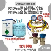 💲含稅 原廠認證品牌 R134a 冷媒 30磅 淨重13.6KG R134a專用雙錶 台灣錶 胖胖瓶 22.7kg