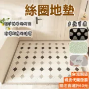 《易購商城》絲圈地墊 玄關地墊 門口地墊 大門地墊 刮泥地墊 防滑地墊 除塵地墊 腳踏墊 進門地墊 止滑墊 PVC地墊