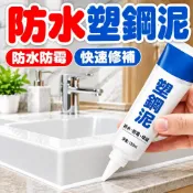 塑鋼泥 磁磚填縫劑 密封膠 浴室防水 防黴 馬桶封邊 美縫劑 磁磚 縫隙 填充 防水膠 密封膠泥 磁磚填縫劑防水