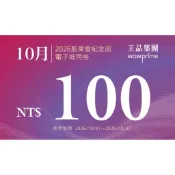 【10月10元】王品集團 滿千折100元 電子券  折價券 餐券 ㄧ年365天都可用 西堤 和牛涮 夏慕尼 肉次方..