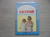 《可愛童裝編織 》｜泉源出版｜張豐榮