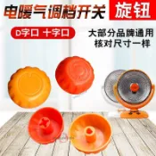 🚀TC五金🚀小太陽電暖氣調檔開關旋鈕電油汀電暖器旋鈕十字D字溫控器旋鈕十字D字溫控器旋鈕帽