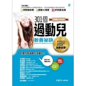 (店+)【寶瓶文化】301個過動兒教養祕訣