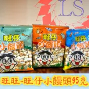 【藍鑫】旺旺 旺仔小饅頭 95公克 大包裝 原價$30餅乾 零食 點心