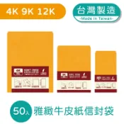明鍠 雅緻 高級牛皮紙信封 9K 12K 4K-50入 台灣製造 100磅