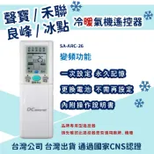 【塔科3C】聲寶 禾聯 冰點 良峰 國品  萬士益 SA-ARC-26 冷氣專用遙控器 冷暖氣機遙控 變頻分離/窗型冷氣