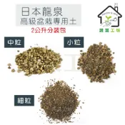 蔬菜工坊 日本龍泉高級盆栽專用土2公升分裝包-中粒/小粒/細粒  松樹 柏樹 木本 栽培介質 赤玉土