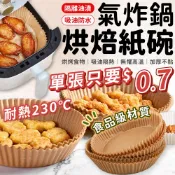 氣炸鍋烘焙紙 氣炸鍋專用紙 氣炸鍋紙 烘焙紙 圓形烘焙紙 烘焙烤紙 烘培紙碗 烤盤紙 防油紙 吸油紙 食品調理紙 料理紙