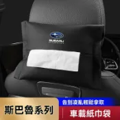 適用於subaru 面紙盒 車用面紙套 速霸陸車載紙巾盒後排椅背掛式紙巾包扶手箱抽紙盒車用餐紙袋 汽車百貨