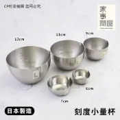 ☆CP籽☆日本製 下村企販 家事問屋18-8不銹鋼平底備料量杯 佐料調理 小量杯 深型調理碗 6/7/9/11/13cm