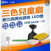 舞光【宅配免運】30吋 三色兒童吊扇 LED吊扇燈 AC 風扇燈 內附遙控器 三段調光調速 適用1-2坪 110V