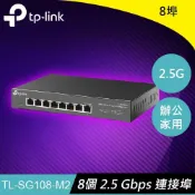 TP-LINK TL-SG108-M2 8埠 2.5G桌上型交換器原價 3150 (省 1151)