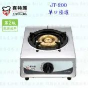 高雄 喜特麗 JT-200 單口 檯爐 瓦斯爐 實體店面 可刷卡 含運費送基本安裝【KW廚房世界】【APP滿額下單10%點數(單一帳號最高1000點)】9/30止