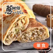 【全家行動購】【蔥阿伯】蔥阿伯 高麗菜盒子(480g)