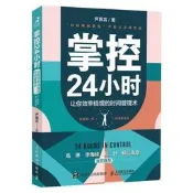 掌控24小時 讓妳效率倍增的時間管理術 人民郵電出版社