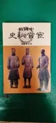 中國的宦官秘史 施克寬編譯 常春藤書坊 無劃記 10A