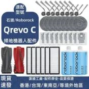 HiFi超人音頻商城 【熱銷】適配石頭掃地機Roborock Qrevo C 配件 主刷 邊刷 濾網 拖布 塵袋 集塵盒 拖布支架 清潔液耗材