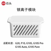 快樂購一店 適配石頭掃地機水箱緩釋銀離子除菌模塊G10/G10S系列G20/P10