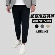 🔥賠本庫存出清 Slim Fit修身九分褲 微彈性 高質感窄管西裝褲 大尺碼百搭 男生百搭 Leelike