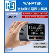 (店+)WANPTEK 固測 MN305 迷你 可調 直流電源供應器 30V 5A 數顯 筆電手機維修 電源穩壓