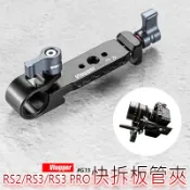 三重☆大人氣☆ Vlogger G15 RS2 RS3 RS3 PRO Manfrotto 快拆板用 帶管夾 夾座