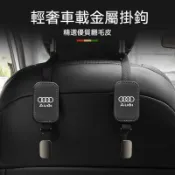 F2升級Audi奧迪汽車椅背金屬掛鉤 翻毛皮椅背掛鉤 20公斤承重汽車掛鉤A1 A4 A3 A5 A6 A7 A8 車載