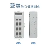 聲寶洗衣機濾網 ES-757 ES-A08F 聲寶洗衣機濾網盒