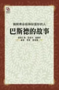 樂天Kobo電子書 揭開傳染病神秘面紗的人：巴斯德的故事【電子書】