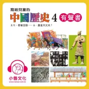 Readmoo 讀墨 寫給兒童的中國歷史4讀墨有聲書