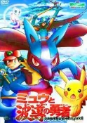 DVD☆神奇寶貝8 夢幻與波導的勇者路卡利歐(電影版)☆(潮與虎)(三劍客)導演#DVD#電影