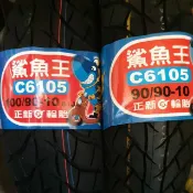 正新 C6105  90/90-10 100/90-10 10P超強胎 10吋 鯊魚王 6105 100 90 10
