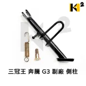 材料王⭐光陽 三冠王 奔騰 G3 如意 副廠 側腳架 側柱 邊柱
