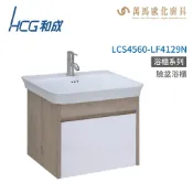和成 HCG 浴櫃 臉盆浴櫃 龍頭 LCS4560-LF4129N  不含安裝