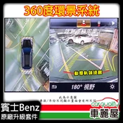 【車麗屋汽車百貨】【Mercedes-Benz】賓士原廠360度環景系統 C-Class W205 / GLC X253