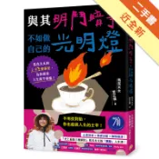 與其明鬥暗爭，不如做自己的光明燈：馬克太太的人[二手書_近全新]11318939620 TAAZE讀冊生活網路書店