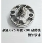 豪邁 GY6 125 奔騰 KDU 125 發動機 機油泵 機油幫浦 泵 浦 黑油泵 黑油幫浦