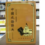 (店+)大孚辭典【中國成語辭典(王家珍)】（2019年2月）(9789577652089)(F0400)