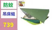 【台灣現貨免等】防水防蚊遮陽天幕蚊帳吊床套餐 野外露營空中鞦韆吊床 防語吊床 單人帳篷