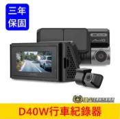 Mio【SONY前後鏡頭行車紀錄器】D40W(贈64G) 4K高解析 前後高清鏡頭 分離式鏡頭 三年保固 安全預警九合一