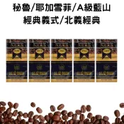 【品皇咖啡豆】🔥5送1專區🔥秘魯咖啡·耶加雪菲·A級藍山·經典義式·北義經典｜美式 拿鐵 濾掛 手沖 黑咖啡