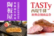 【Gomaji】TASTy西堤牛排/陶板屋 經典套餐/和風創作料理商品券(多分店通用)