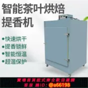 家家好購 【台灣公司 可開發票】新品茶葉烘干機大型提香機食品級不銹鋼智能恒溫茶葉烘焙機旋轉