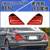 BENZ 賓士 免運  S級 W221 06-08款 改裝新款LED尾燈 尾燈總成 S300 S350 老改新 尾燈