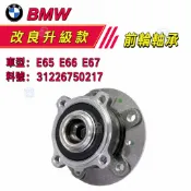 【💎物超所值】BMW前輪軸承  E65 E66 E67 前輪軸承連座 31226750217
