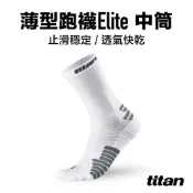 titan 太肯 薄型跑襪 Elite 中筒_白色