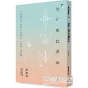 【電子書】死亡如此靠近（新修版）